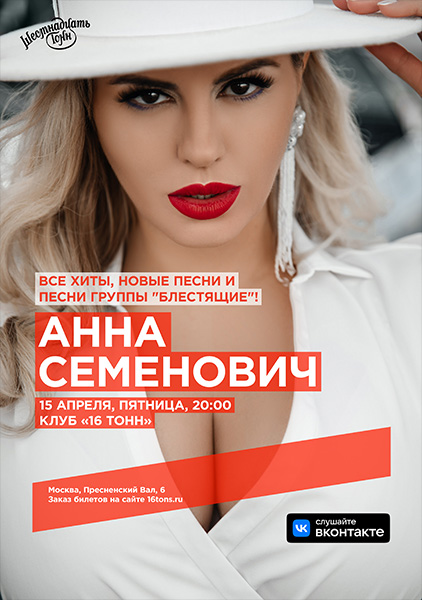Афиша Анна Семенович
